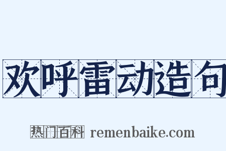 欢呼雷动造句是什么意思的图片
